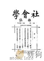 社会学杂志 第2卷 第二三号合刊 1924 PDF电子版封面 中国社会学杂志社