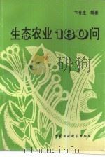 生态农业180问（1995 PDF版）