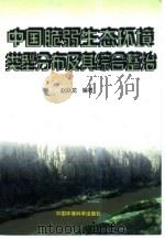 中国脆弱生态环境类型分布及其综合整治 1999 PDF电子版封面 7801357809 赵跃龙编著