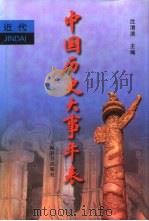 中国历史大事年表  近代（1999 PDF版）
