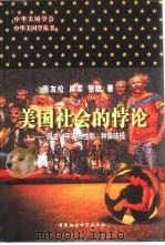 美国社会的悖论 民主、平等与性别、种族歧视 1999 PDF电子版封面 7500425767 张友伦等著(南开大学历史学院)