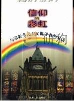 信仰的彩虹 与宗教多元主义批评者的对话 1999 PDF电子版封面 7214025612 (英)约翰·希克(John Hick)著;王志成,思竹译