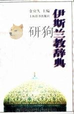 伊斯兰教辞典   1997  PDF电子版封面  7532602834  金宜久主编 