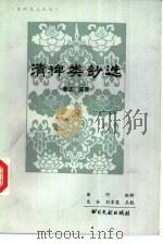 清稗类钞选 著述·鉴赏类 1984 PDF电子版封面 17201·36 徐珂编辑