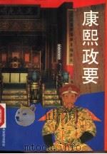 康熙政要 1994 PDF电子版封面 750351096X (清)章浸纂褚家伟等校注
