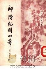 郎潜纪闻四笔 11卷 1990 PDF电子版封面 7101005853 (清)陈家祺著;褚家伟,张文玲整理