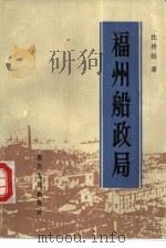 福州船政局   1987  PDF电子版封面  7220000065  沈传经著 