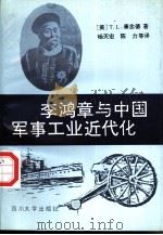 李鸿章与中国军事工业近代化 1992 PDF电子版封面 7561405936 (美)康念德(Kenneddy,thomas larew)著