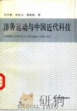 洋务运动与中国近代科技 1991 PDF电子版封面 7538213813 杜石然等著