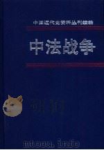 中法战争  第3册（1999 PDF版）