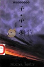 土·中·录 1999 PDF电子版封面 7806224750 金性尧著
