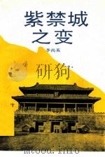 紫禁城之变（1990 PDF版）
