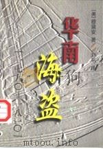 华南海盗 1790-1810 1997 PDF电子版封面 7500420897 (美)穆黛安(Dian H.Murray)著;刘平译