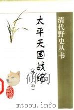 太平天国战纪:武昌纪事 1999 PDF电子版封面 7530001752 罗悙曧著