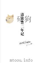 清光绪帝外传  外八种（1999 PDF版）