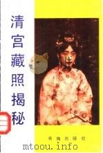 清宫藏照揭秘 1992 PDF电子版封面 7805501343 汪莱茵编著