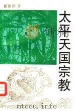太平天国宗教 1992 PDF电子版封面 7305015458 夏春涛著
