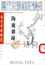 陶庐杂录 1959 PDF电子版封面 7101017088 (清)法式善撰;涂雨公点校