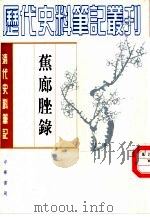 蕉廊脞录 1990 PDF电子版封面 7101005837 (清)吴庆坻撰;张文其,刘德麟点校