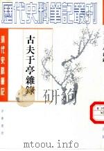 古夫于亭杂录（1988 PDF版）
