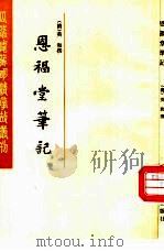 恩福堂笔记 1985 PDF电子版封面 10186·604 (清)英和撰