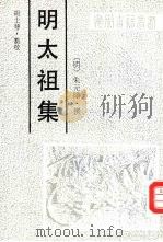 明太祖集 1991 PDF电子版封面 7805353182 (明)朱元璋撰;胡士萼点校
