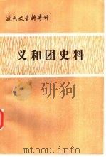近代史资料专刊 义和团史料 上 1982 PDF电子版封面 11190·051 中国社会科学院近代史研究所《近代史资料》编辑组编