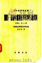 义和团资料丛编 1900-1901年俄国在华军事行动资料 中译本 第2编 第1册 1981 PDF电子版封面 11206·36 吉林省社会科学院历史研究所编;董果良译