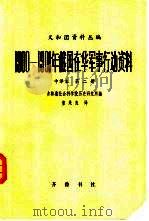 义和团资料丛编  1900-1901年俄国在华军事行动资料  中译本  第2编  第2册   1981  PDF电子版封面  11206·36  吉林省社会科学院历史研究所编；董果良译 