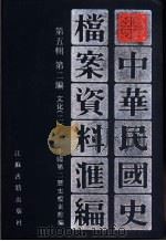 中华民国史档案资料汇编  第5辑  第2编  2  文化（1998 PDF版）