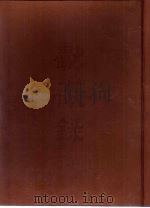 献征录 共四册 1987 PDF电子版封面 (明)焦竑编