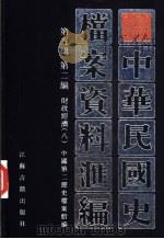 中华民国史档案资料汇编 第5辑 第2编 财政经济 8 1997 PDF电子版封面 7805199280 中国第二历史档案馆编