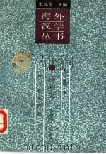 南明史 1644-1662 1992 PDF电子版封面 7532511871 (美)司徒琳著;李荣庆等译