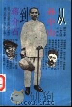 从孙中山到蒋介石 民国最高权利的交替与争夺 1995 PDF电子版封面 7208019428 郭宝平著