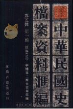 中华民国史档案资料汇编 第5辑 第1编 军事 5 1994 PDF电子版封面 7801595188 中国第二历史档案馆编
