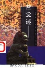益觉迷 曾静、吕留良奇狱 1997 PDF电子版封面 7203036103 王缨著