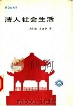 清人社会生活（1990 PDF版）