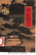 琐记清宫 1990 PDF电子版封面 780047784 魏建功等著;刘北汜选编