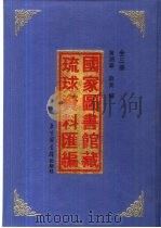 国家图书馆藏琉球资料录编 下 PDF电子版封面 黄润华,薛英编