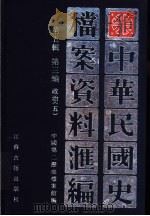 中华民国史档案资料汇编  第5辑  第3编  政治  5（ PDF版）
