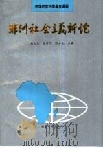 非洲社会主义新论 1994 PDF电子版封面 7504113948 唐大盾等主编
