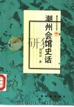 潮州会馆史话 1995 PDF电子版封面 7532519775 周昭京著