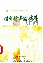 没有枪声的战斗   1990  PDF电子版封面  7013111   