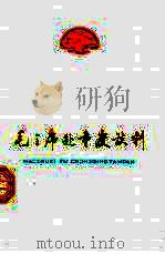 毛主席赴重庆谈判 1978 PDF电子版封面 3118·137 红岩革命纪念馆编写组编