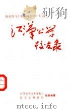 战火纷飞中的江汉公学 附录 江汉公学校友录 1989 PDF电子版封面 7504103888 江汉公学校史编委会校友录编辑组,蒋瑛,吴瑞生等编