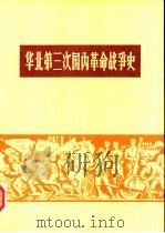 华北第三次国内革命战争史 1990 PDF电子版封面 7202007681 北京军区《华北第三次国内革命战争史》编写组编