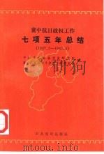 冀中抗日政权工作七项五年总结 1937.7-1942.5 1994 PDF电子版封面 7800237834 中共河北省委党史研究室,冀中人民抗日斗争史资料研究会编
