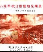 八路军抗日根据地见闻录 一个英国人不平凡经历的记述 1987 PDF电子版封面 7800490173 林迈可(Lindsay,M.)著;杨重光,郝 平译