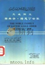 元咸阳王赛典赤·赡思丁世家 1992 PDF电子版封面 7507205452 纳为信著