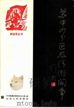 苏中四分区反“清乡”斗争 1985 PDF电子版封面 3100·280 中共南通市委党史办公室编